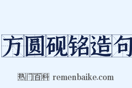 方圆砚铭造句是什么意思的图片
